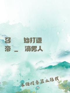 從召喚蘇軾開始打造娛樂帝國