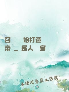從召喚蘇軾開始打造娛樂帝國