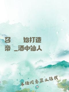 從召喚蘇軾開始打造娛樂帝國