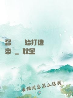 從召喚蘇軾開始打造娛樂帝國