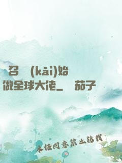從召喚開(kāi)始做全球大佬