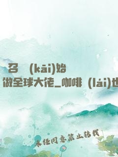 從召喚開(kāi)始做全球大佬