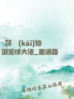 從召喚開(kāi)始做全球大佬