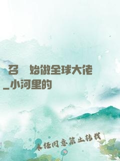 從召喚開始做全球大佬