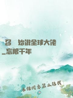 從召喚開始做全球大佬