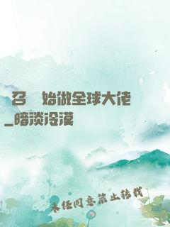 從召喚開始做全球大佬