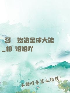 從召喚開始做全球大佬