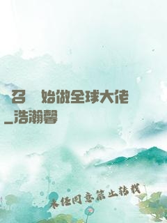 從召喚開始做全球大佬