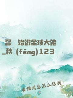 從召喚開始做全球大佬