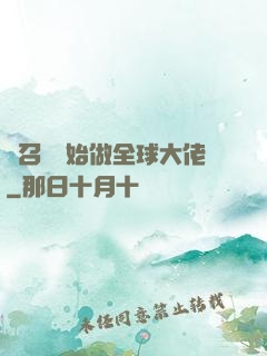 從召喚開始做全球大佬