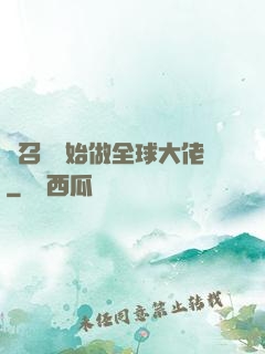 從召喚開始做全球大佬
