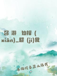 從召靈游戲開始探險(xiǎn)
