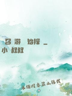 從召靈游戲開始探險