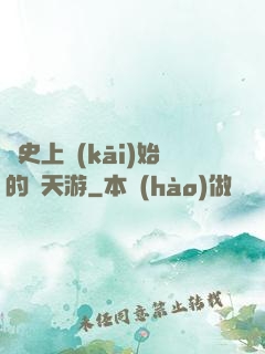 從史上開(kāi)始的諸天游