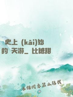 從史上開(kāi)始的諸天游