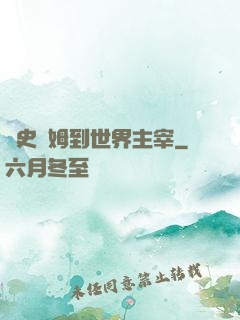 從史萊姆到世界主宰