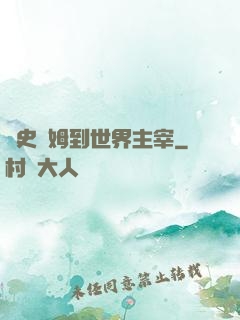 從史萊姆到世界主宰