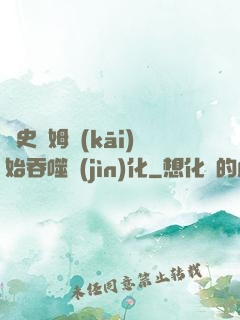 從史萊姆開(kāi)始吞噬進(jìn)化