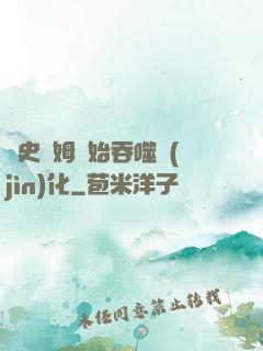 從史萊姆開始吞噬進(jìn)化