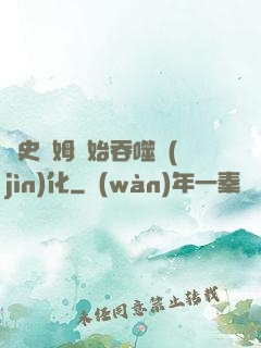 從史萊姆開始吞噬進(jìn)化
