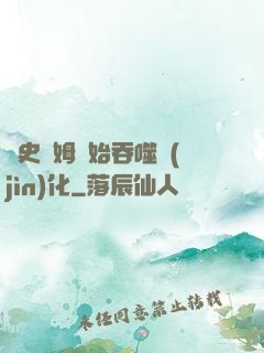 從史萊姆開始吞噬進(jìn)化
