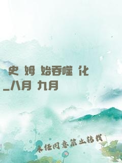 從史萊姆開始吞噬進化