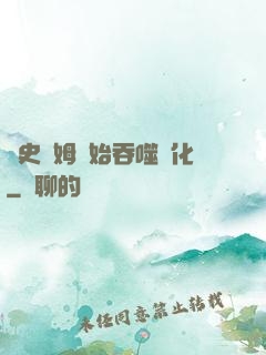 從史萊姆開始吞噬進化
