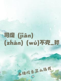 從司魔監(jiān)戰(zhàn)無(wú)不克