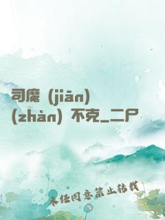 從司魔監(jiān)戰(zhàn)無不克