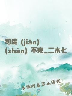 從司魔監(jiān)戰(zhàn)無不克