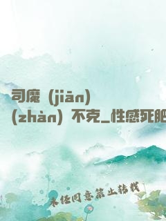 從司魔監(jiān)戰(zhàn)無不克