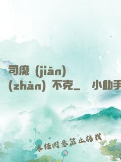 從司魔監(jiān)戰(zhàn)無不克
