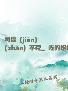 從司魔監(jiān)戰(zhàn)無不克