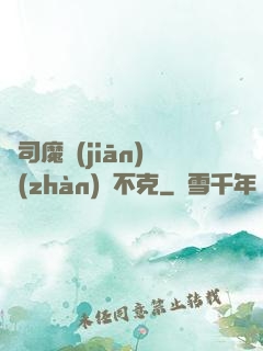從司魔監(jiān)戰(zhàn)無不克