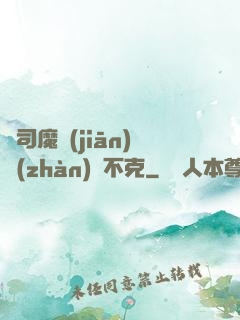 從司魔監(jiān)戰(zhàn)無不克