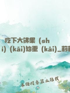 從吃下大佛果實(shí)開(kāi)始重開(kāi)