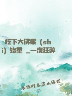 從吃下大佛果實(shí)開始重開