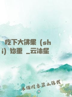 從吃下大佛果實(shí)開始重開