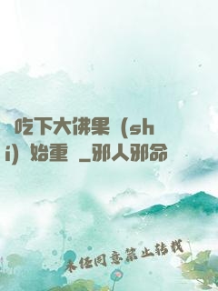 從吃下大佛果實(shí)開始重開
