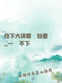 從吃下大佛果實開始重開