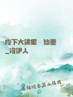 從吃下大佛果實開始重開