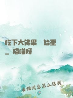 從吃下大佛果實開始重開