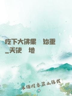 從吃下大佛果實開始重開