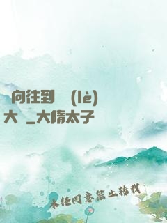 從向往到娛樂(lè)大師