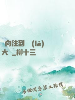 從向往到娛樂(lè)大師