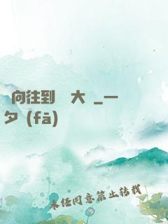從向往到娛樂大師