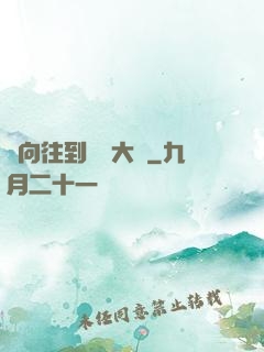 從向往到娛樂大師