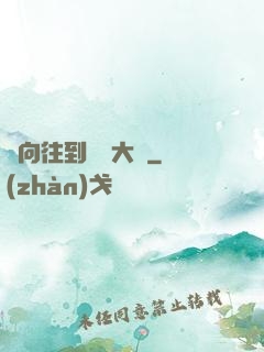 從向往到娛樂大師