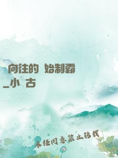 從向往的開始制霸娛樂