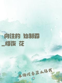 從向往的開始制霸娛樂